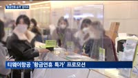 항공업계, 5월 황금연휴 앞두고 '특가 항공권' 쏟아낸다