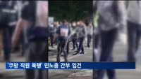 '쿠팡 직원들 폭행 혐의' 민주노총 간부 입건