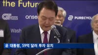 윤 대통령 방미 이틀 만에 59억 달러 투자 유치