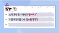 [탐방노트] 신작 흥행 출시 가시화 '펄어비스‘, 미중 패권다툼 수혜 '칩스앤미디어‘, 리오프닝 수혜 '클래...