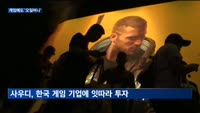 게임 신시장 떠오른 중동…한국 투자 늘리는 사우디 '오일머니' 쏜다