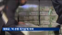 원화값, '미 은행 위기설'에 하락