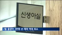 2월 출생아 2만 명선 깨져…역대 최소