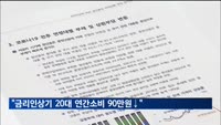KDI "금리 오르자 20대 연간소비 90만 원↓…60대이상 8배"