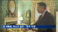 윤 대통령, 머스크 접견…기가팩토리 한국 투자 요청