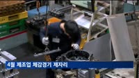 4월 기업 체감경기 제자리…제조업 업황BSI 전달과 동일