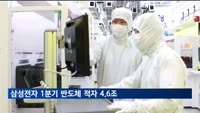 삼성전자 1분기 반도체 적자 4조5천800억원