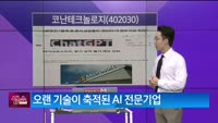 [생생한 주식쇼 생쇼] 코난테크놀로지 (402030)