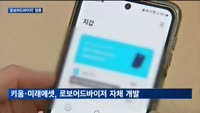 '로보어드바이저' 열풍…"변동성 장세에 취약할수도"