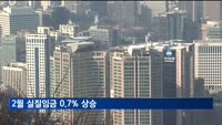 2월 실질임금 0.7% 상승…10개월 만에 소폭 반등