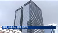 한화, 대우조선 품에 안았다…"공정위 조건부 승인 수용"