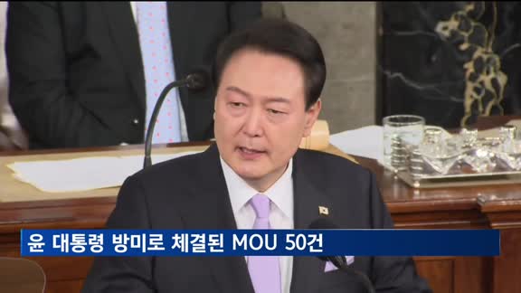 윤 대통령 국빈 방미로 한미MOU 50건 체결