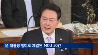 윤 대통령 국빈 방미로 한미MOU 50건 체결