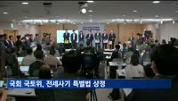 국회 국토위, 전세사기 특별법 상정