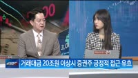 [애널리스트에게 듣는다] 증권주 V자 반등 기대
