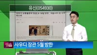 [생생한 주식쇼 생쇼] 유신 (054930)