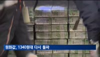 원화값, 미 FOMC 앞두고 1340원대 다시 돌파
