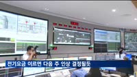 전기요금 이르면 다음 주 인상 결정될듯