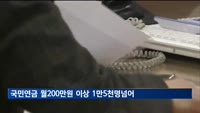 국민연금 월200만 원 이상 수급자 1만5천290명
