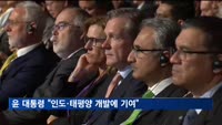 윤 대통령 "인도·태평양 개발에 적극 기여…협력적 공급망 구축"