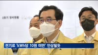 전기요금 'kWh당 10원 미만' 인상될 듯