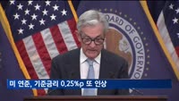 미 연준, 기준금리 0.25%p 또 올려…한미 금리차 1.75%P로 '역대최대'