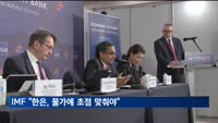 IMF "한은, 물가에 초점 맞춰야…섣부른 통화정책 완화 안 돼"