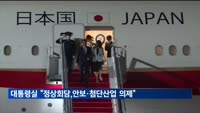 대통령실 "한일 정상회담, 안보·첨단산업 의제"
