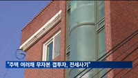 "주택 여러채 '무자본 갭투자'는 전세사기"…특별법 적용될듯