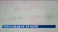 한은 "CBDC 모의시스템, 금융기관 연계해도 정상 작동"