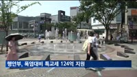 행안부, 선제적 폭염 대책 추진…특교세 124억 지원