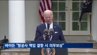 바이든 "미 항공사 책임 결항 시 의무보상 추진"