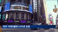 미 기대인플레 4.4%로 둔화