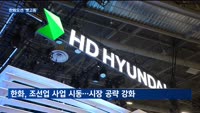 한화오션 '뱃고동'…조선업계 재편 초읽기