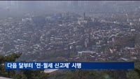 다음 달부터 '전·월세 거래' 신고 의무화