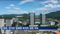 추 부총리 전기차 업계에 "세계 최고의 세제 혜택줄 것"