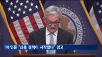 "신용경색 시작됐다"…미 연준, 금융시장 빨간불 경고
