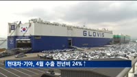"8년만 최고 달성"…현대차·기아 4월 수출 20만대 육박