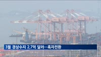 3월 경상수지 2.7억 달러…석달 만에 흑자전환