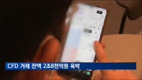 CFD 거래 잔액 2조8천억원 육박