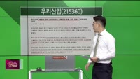 [생생한 주식쇼 생쇼] 우리산업 (215360)