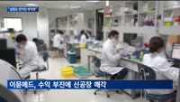 "성장도 빈익빈 부익부"…보릿고개서 삐걱이는 바이오벤처들