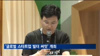 재단법인넥스트챌린지, 글로벌 스타트업 빌더 써밋 개최