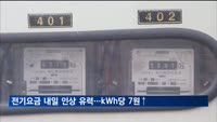 전기요금 내일 인상 유력…1kWh당 7원 오를 듯