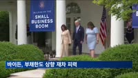 바이든 "미국, 돈 떼먹는 나라 아냐"…부채한도 상향 고수