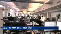 구글, AI 챗봇 '바드' 전면 오픈…한국어 지원
