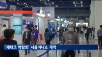 '국내 최대 재테크 박람회' 서울머니쇼 개막