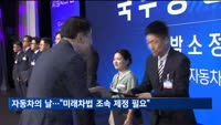 자동차의 날…"미래차법 조속 제정 필요"