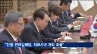 "한일·한미일 정상회담 21일 히로시마서 개최 조율"