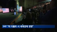 IMF "미 디폴트 빠지면 세계경제 심각한 영향"